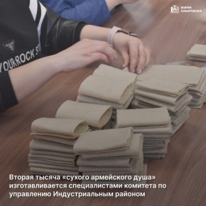 Вторая тысяча «сухого армейского душа» изготавливается специалистами комитета по управлению Индустриальным районом