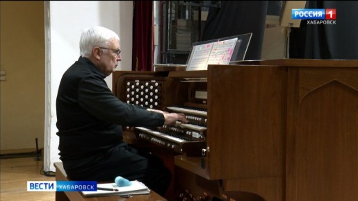 Человек-легенда открыл Органный марафон в хабаровской краевой филармонии