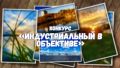 ФОТОКОНКУРС «ИНДУСТРИАЛЬНЫЙ В ОБЪЕКТИВЕ»