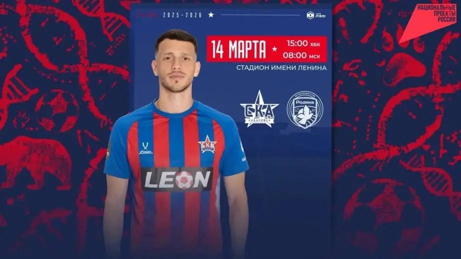 Футболисты «СКА-Хабаровск» проведут первый домашний матч после возобновления чемпионата