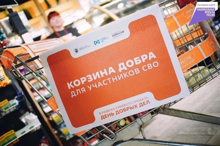 «Корзину добра» для бойцов СВО собирают в Хабаровском крае