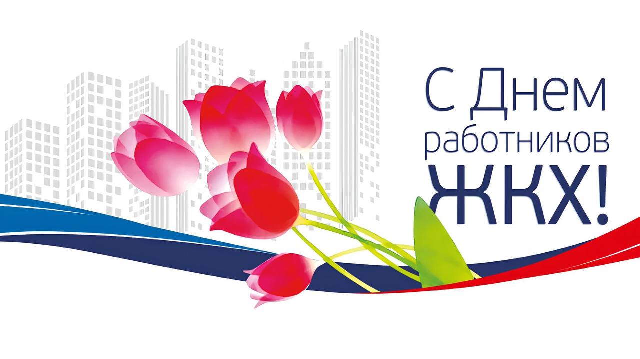 Александр Жорник: Уважаемые работники жилищно-коммунального хозяйства и бытового обслуживания! Поздравляю вас с профессиональным праздником! Ваш ежедневный труд требует большой ответственности, выдержки и профессионализма