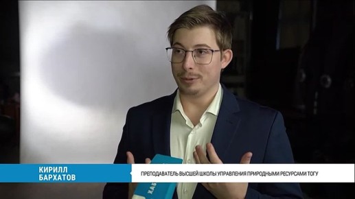 Учёный Тихоокеанского государственного университета Кирилл Бархатов стоит на пороге открытия