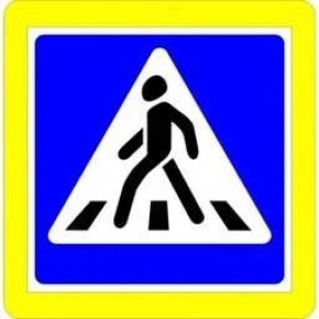 Уважаемые пешеходы. Будьте очень внимательными! Посмотрите вокруг себя, пропустите приближающиися транспорт и, только убедившись в полнои безопасности, начинаите переходить дорогу