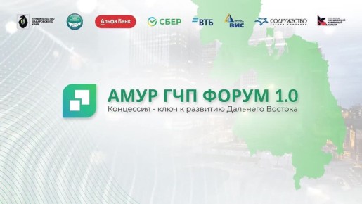 Дальневосточный Амур ГЧП Форум 1.0 пройдет в Хабаровске 19 марта