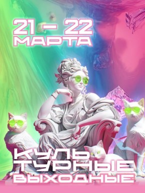 Культурные выходные в Хабаровске