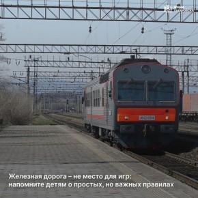 Железная дорога – не место для игр: напомните детям о простых, но важных правилах