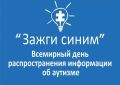 Хабаровск присоединится к международной акции «Зажги синим»