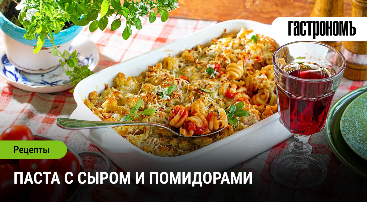 Изумительная паста с сыром и помидорами