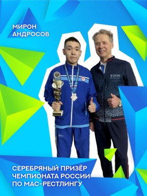Мирон Андросов – серебряный призёр чемпионата России