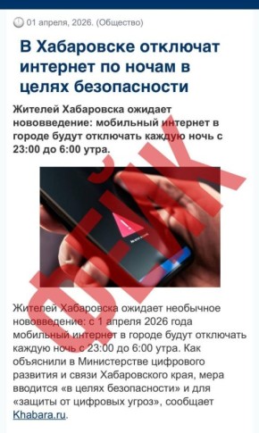 В Хабаровске распространяется фейк о ночном отключении мобильного интернета «в целях безопасности»