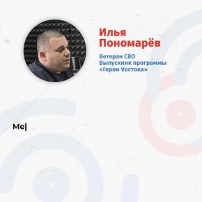 Служение продолжается: как ветеран СВО Илья Пономарев находит себя в новой жизни