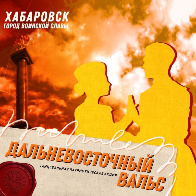 Открыт набор участников на танцевальную патриотическую акцию «Дальневосточный вальс"!