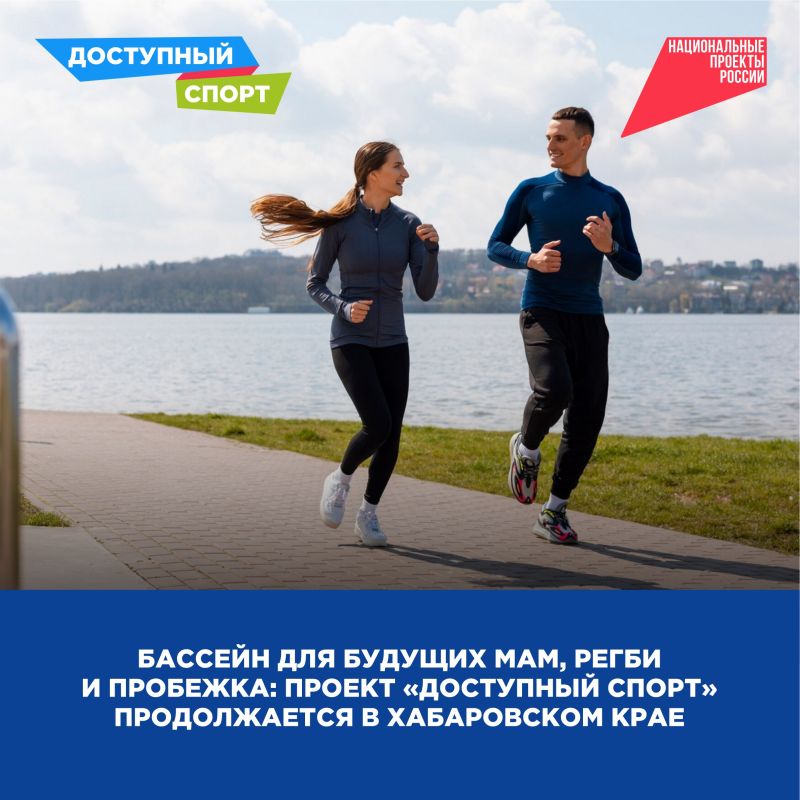 Регби, пробежка и плавание для будущих мам: проект «Доступный спорт» продолжается в Хабаровском крае