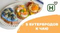 Изумительные идеи для быстрых и необычных бутербодов к чаю