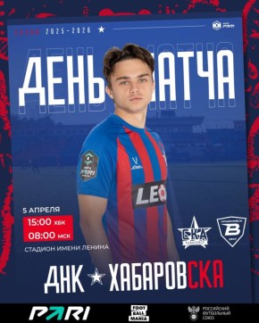 «СКА-Хабаровск» - «Волга» Хабаровск, стадион имени Ленина 15:00 (ХБК) | 8:00 (МСК) MATCH DAY в 14:00 Билеты онлайн на сервисе Яндекс.Афиша и в кассах стадиона имени Ленина с 13:00