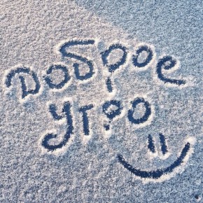 Доброе утро, Хабаровск!. 6 апреля Столбик термометра поднимется до +1° днем и дойдет до -1 ночью