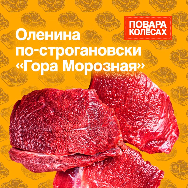 Оленина по-строгановски: шедевр от Алексея Алексеева