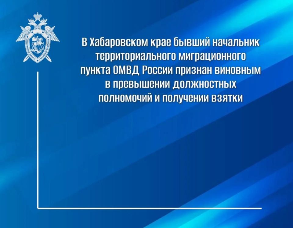 В Хабаровском крае бывший начальник территориального миграционного пункта ОМВД России признан виновным в превышении должностных полномочий и получении взятки