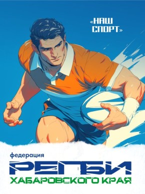 Знакомим вас с краевой федерацией регби