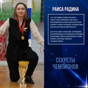 Секреты успеха Раисы Радиной