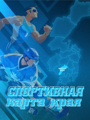 Спортивная карта края. Амурский район