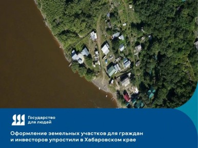 Оформление земельных участков для граждан и инвесторов упростили в Хабаровском крае
