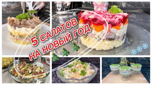 Праздничные салаты, которые удивят на любом новогоднем столе