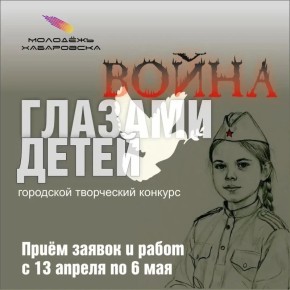 13 апреля стартует городской творческий конкурс «Война глазами детей»