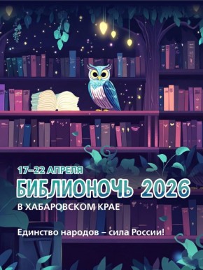 В Хабаровском крае пройдет Всероссийская акция «Библионочь – 2026»