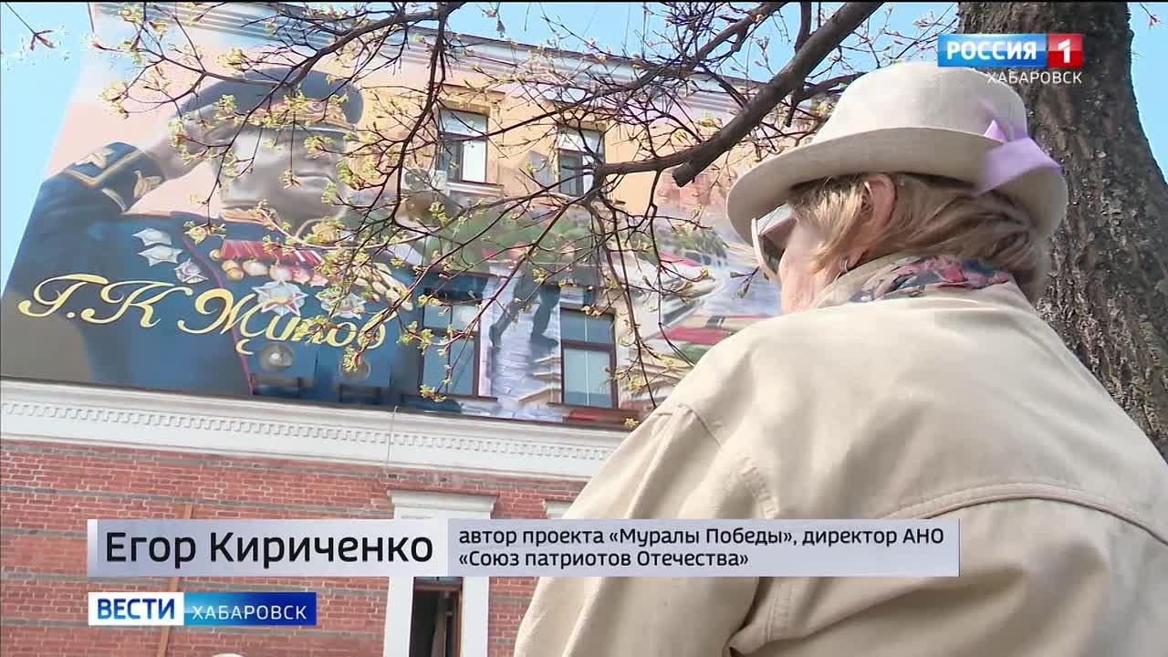 «Этого должно быть больше»: в центре Хабаровска открыли мурал памяти маршала Победы Георгия Жукова
