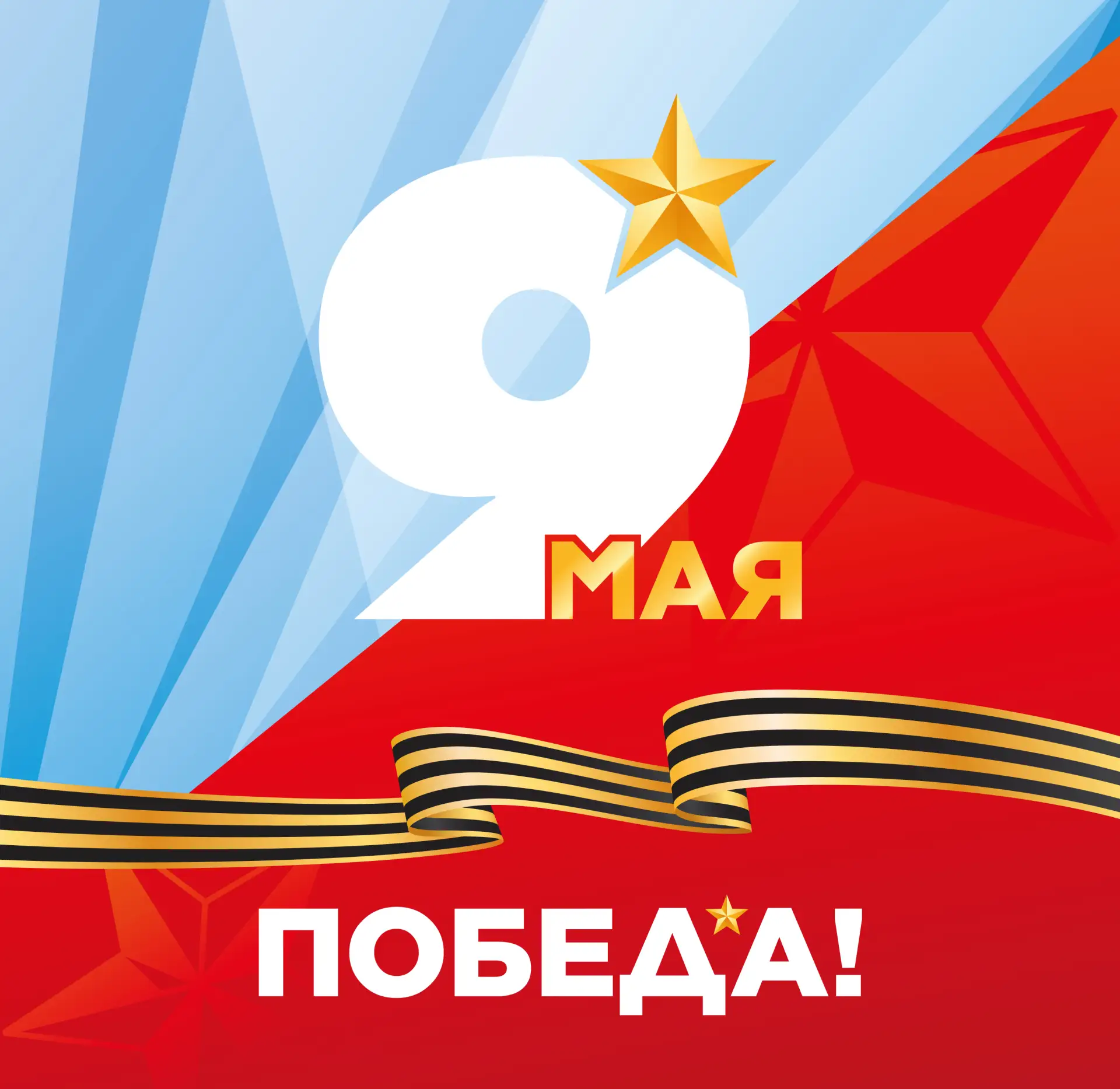 Сегодня, 9 мая – особенный праздник для нашей страны