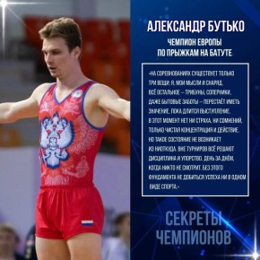 Секреты успеха Александра Бутько