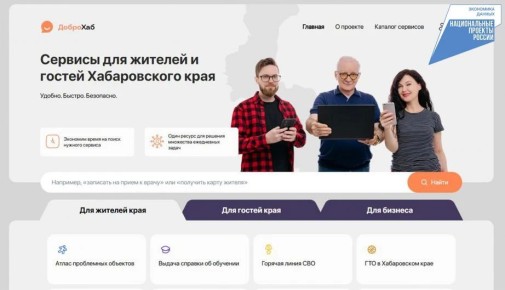 В Хабаровском крае на портале "ДоброХаб" введён виртуальный ассистент на базе GigaChat