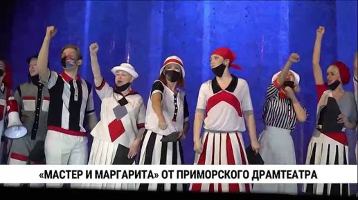 Культовый спектакль «Мастер и Маргарита» представил хабаровскому зрителю Приморский драмтеатр