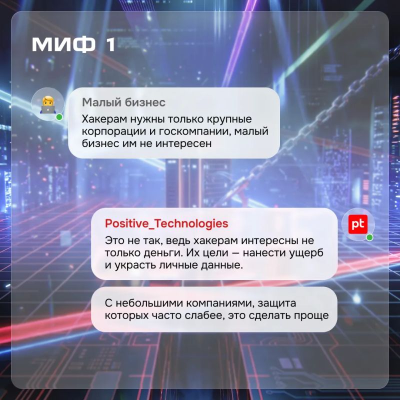Малый бизнес и кибератаки: 9 мифов, в которые пора перестать верить