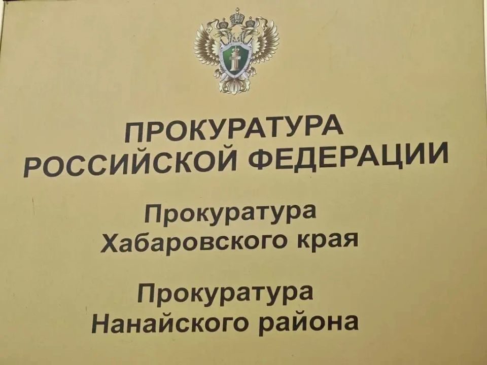 В Нанайском районе после вмешательства прокуратуры восстановлены трудовые права несовершеннолетней девушки, а в отношении работодателя возбуждено уголовное дело за невыплату заработной платы