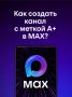 ��� ������� ����� � ������ �+ � MAX?