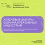 Форум креативных индустрий «СОЗДАНО НА ДАЛЬНЕМ ВОСТОКЕ»: ОТ КОНТЕНТА — К КАПИТАЛУ» стартует уже на этой неделе!