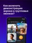 Как включить демонстрацию экрана в групповых звонках?
