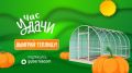 Не упустите шанс – участвуйте в розыгрыше теплицы!