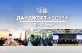 События минувшей недели.