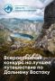 Всероссийский конкурс «Дальний Восток — Земля приключений»