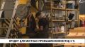 На льготный кредит под 5 % годовых могут рассчитывать промышленники Хабаровского края