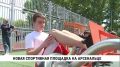 На заднем дворе комплекса «Арсеналец» открылась новая спортивная площадка