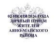 Заместитель прокурора Хабаровского края проведет личный прием жителей Аяно-Майского района