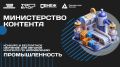 Войти в состав «Министерства контента» и создавать медиапроекты о промышленности приглашают авторов Хабаровского края