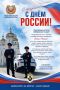 Вместе сделаем дороги нашей страны безопасными! С Днём России!