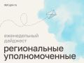 Мария Львова-Белова: Навестить пострадавших детей, поддержать благотворительные инициативы, проверить готовность пунктов проведения ЕГЭ и условия отдыха ребят – рассказываем, как прошла рабочая неделя уполномоченных по...
