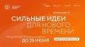 Прием заявок на шестой форум «Сильные идеи для нового времени» продлен до 25 июня